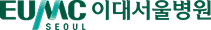 EUMC 이대서울병원